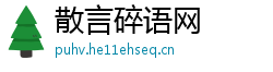 散言碎语网